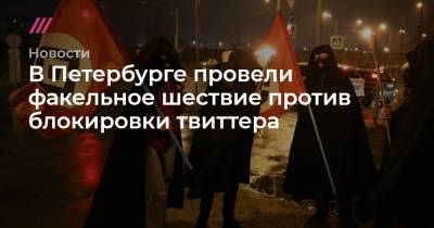 В Петербурге провели факельное шествие против блокировки твиттера