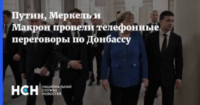 Путин, Меркель и Макрон провели телефонные переговоры по Донбассу