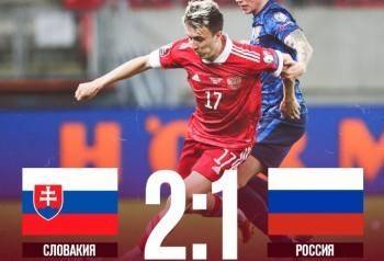 Сборная России потерпела обидное поражение от сборной Словакии