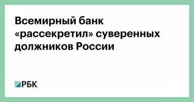 Всемирный банк «рассекретил» суверенных должников России