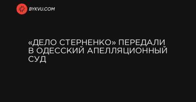 «Дело Стерненко» передали в Одесский апелляционный суд