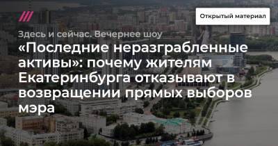 «Последние неразграбленные активы»: почему жителям Екатеринбурга отказывают в возвращении прямых выборов мэра