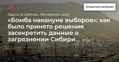 «Бомба накануне выборов»: как было принято решение засекретить данные о загрязнении Сибири