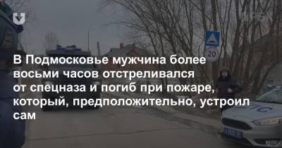 В Подмосковье мужчина более восьми часов отстреливался от спецназа и погиб при пожаре, который, предположительно, устроил сам