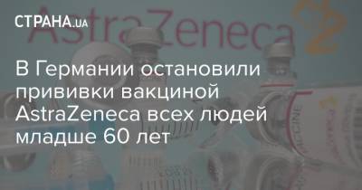 В Германии остановили прививки вакциной AstraZeneca всех людей младше 60 лет