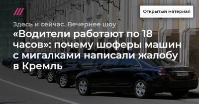 «Водители работают по 18 часов»: почему шоферы машин с мигалками написали жалобу в Кремль