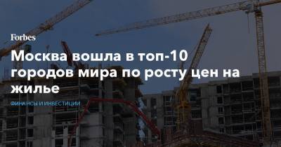 Москва вошла в топ-10 городов мира по росту цен на жилье