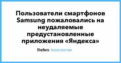 Пользователи смартфонов Samsung пожаловались на неудаляемые предустановленные приложения «Яндекса»