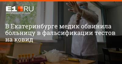 В Екатеринбурге медик обвинила больницу в фальсификации тестов на ковид