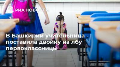 В Башкирии учительница поставила двойку на лбу первоклассницы