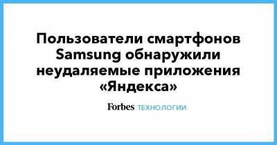 Пользователи смартфонов Samsung обнаружили неудаляемые приложения «Яндекса»