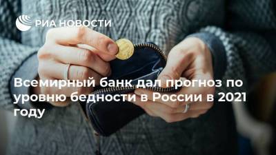 Всемирный банк дал прогноз по уровню бедности в России в 2021 году