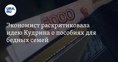 Алексей Кудрин - Экономист раскритиковала идею Кудрина о пособиях для бедных семей - ura.news