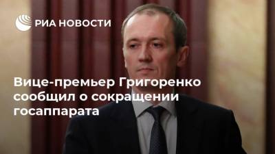 Вице-премьер Григоренко сообщил о сокращении госаппарата