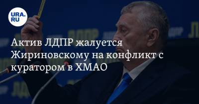 Актив ЛДПР жалуется Жириновскому на конфликт с куратором в ХМАО