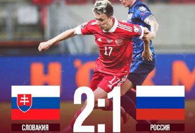 Сборная России проиграла Словакии в отборочном матче Чемпионата мира по футболу