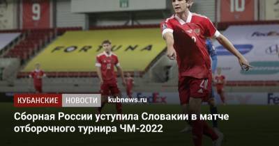 Сборная России уступила Словакии в матче отборочного турнира ЧМ-2022