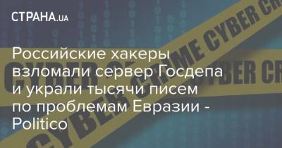 Российские хакеры взломали сервер Госдепа и украли тысячи писем по проблемам Евразии - Politico