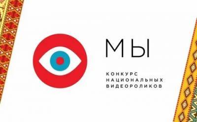 Смолян приглашают принять участие во Всероссийском конкурсе национальных роликов «МЫ»