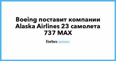 Boeing поставит компании Alaska Airlines 23 самолета 737 MAX