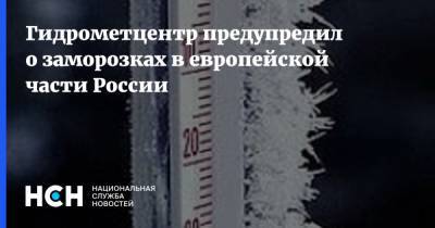 Гидрометцентр предупредил о заморозках в европейской части России