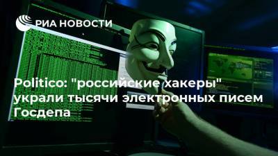 Politico: "российские хакеры" украли тысячи электронных писем Госдепа