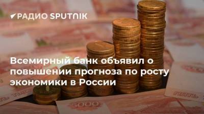 Всемирный банк объявил о повышении прогноза по росту экономики в России