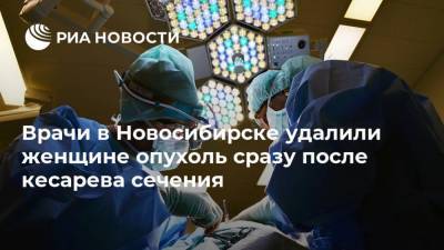 Врачи в Новосибирске удалили женщине опухоль сразу после кесарева сечения