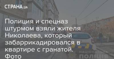 Полиция и спецназ штурмом взяли жителя Николаева, который забаррикадировался в квартире с гранатой. Фото