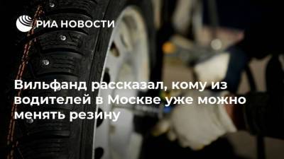 Вильфанд рассказал, кому из водителей в Москве уже можно менять резину