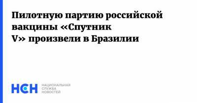 Пилотную партию российской вакцины «Спутник V» произвели в Бразилии