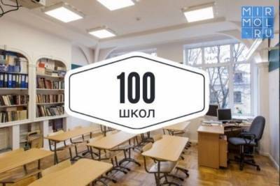 В 2021 году в проекте «100 школ» участвуют порядка 140 образовательных учреждений Дагестана