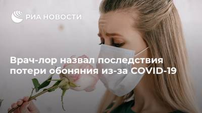 Врач-лор назвал последствия потери обоняния из-за COVID-19