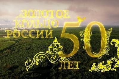 Маршрут автопробега 50-летия «Золотого кольца» пройдет через Волгореченск и Кострому