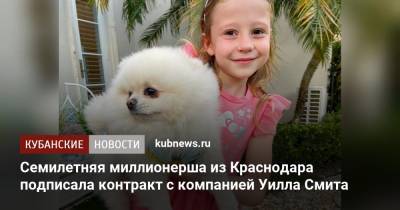 Семилетняя миллионерша из Краснодара подписала контракт с компанией Уилла Смита
