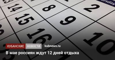 В мае россиян ждут 12 дней отдыха
