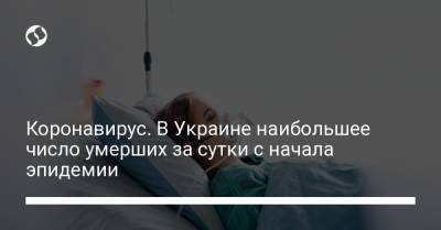 Коронавирус. В Украине наибольшее число умерших за сутки с начала эпидемии