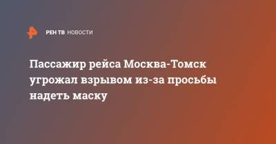 Пассажир рейса Москва-Томск угрожал взрывом из-за просьбы надеть маску