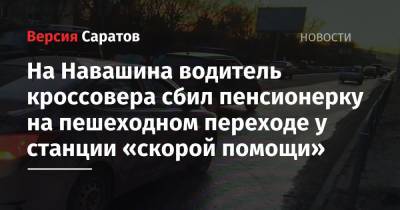 На Навашина водитель кроссовера сбил пенсионерку на пешеходном переходе у станции «скорой помощи»