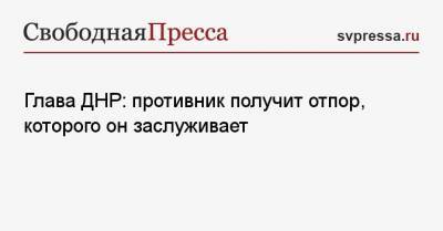 Глава ДНР: противник получит отпор, которого он заслуживает