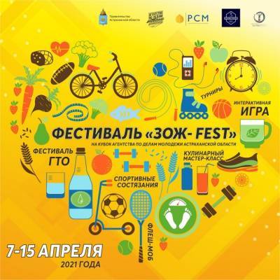 Молодых астраханцев приглашают на "ЗОЖ-Fest"