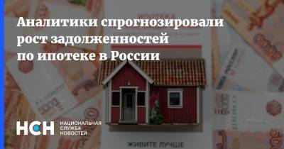 Аналитики спрогнозировали рост задолженностей по ипотеке в России