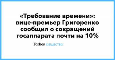 «Требование времени»: вице-премьер Григоренко сообщил о сокращений госаппарата почти на 10%