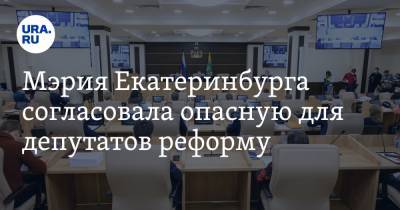 Мэрия Екатеринбурга согласовала опасную для депутатов реформу