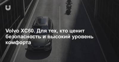 Volvo XC60. Для тех, кто ценит безопасность и высокий уровень комфорта