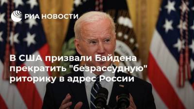 В США призвали Байдена прекратить "безрассудную" риторику в адрес России