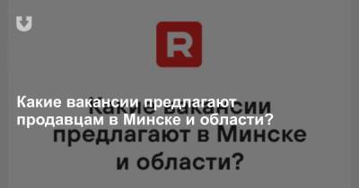 Какие вакансии предлагают продавцам в Минске и области?