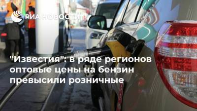 "Известия": в ряде регионов оптовые цены на бензин превысили розничные