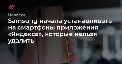 Samsung начала устанавливать на смартфоны приложения «Яндекса», которые нельзя удалить