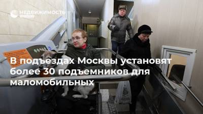 В подъездах Москвы установят более 30 подъемников для маломобильных